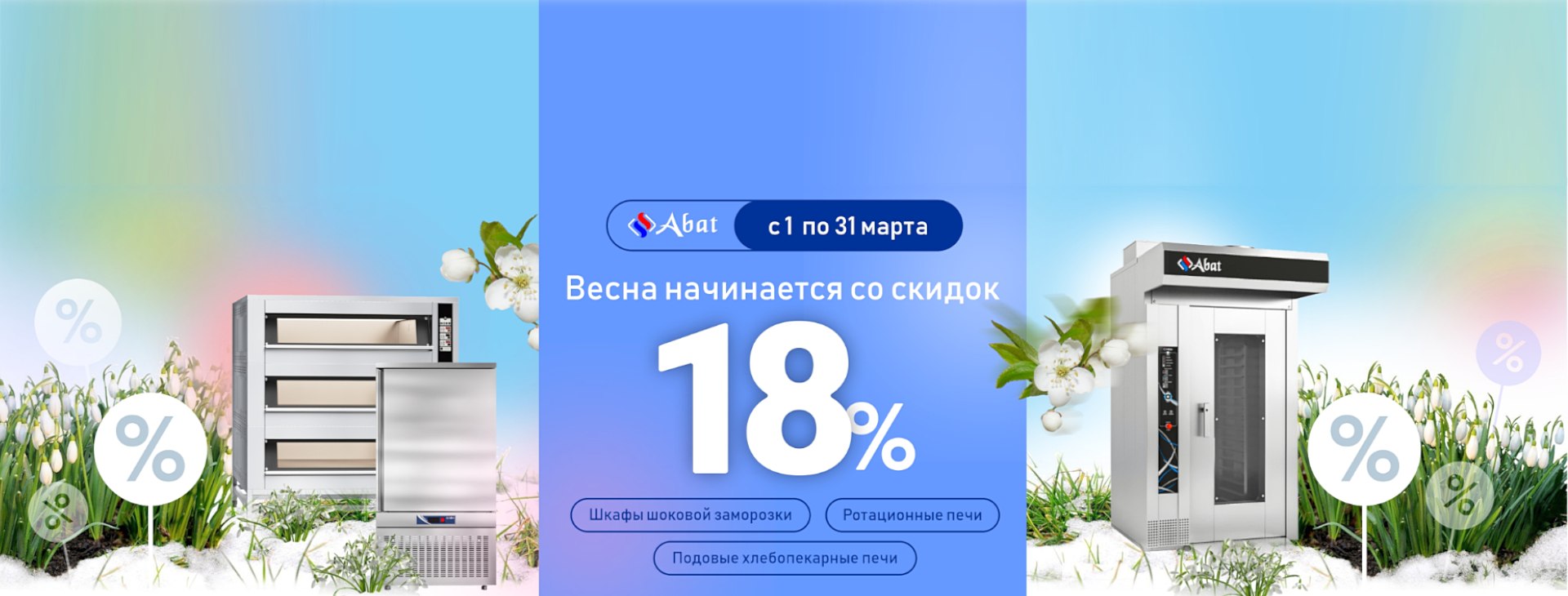 Abat - весна начинается со скидок 18%