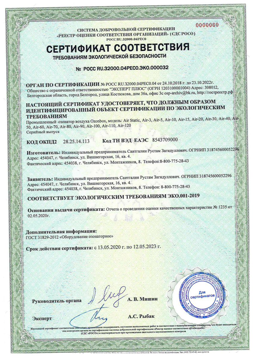 Сертификат экологической безопасности - 1 документ